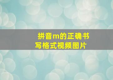 拼音m的正确书写格式视频图片