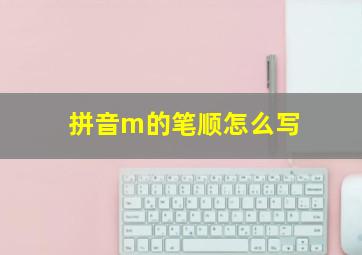 拼音m的笔顺怎么写