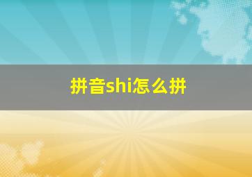 拼音shi怎么拼