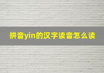 拼音yin的汉字读音怎么读