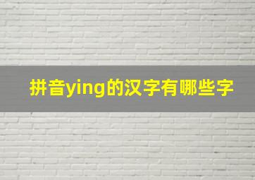 拼音ying的汉字有哪些字