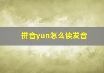 拼音yun怎么读发音