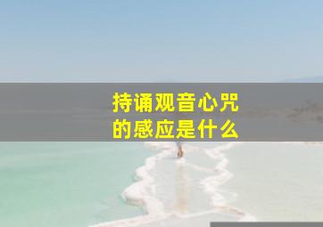 持诵观音心咒的感应是什么