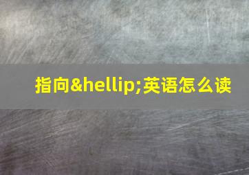 指向…英语怎么读