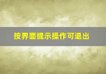 按界面提示操作可退出