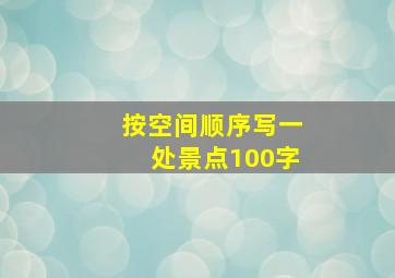 按空间顺序写一处景点100字