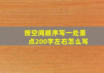 按空间顺序写一处景点200字左右怎么写