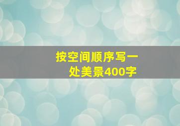 按空间顺序写一处美景400字