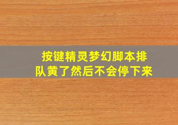 按键精灵梦幻脚本排队黄了然后不会停下来