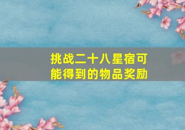 挑战二十八星宿可能得到的物品奖励