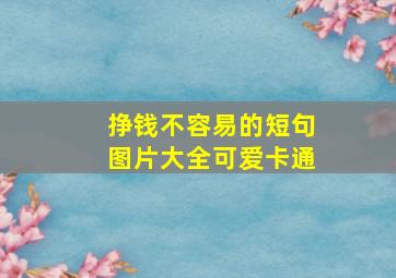 挣钱不容易的短句图片大全可爱卡通