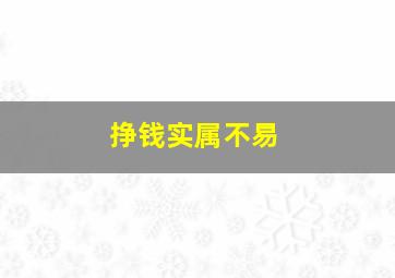 挣钱实属不易