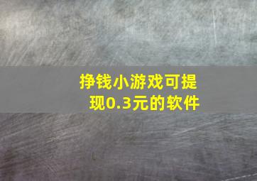 挣钱小游戏可提现0.3元的软件