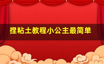 捏粘土教程小公主最简单