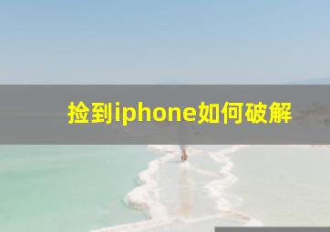 捡到iphone如何破解