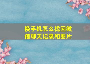 换手机怎么找回微信聊天记录和图片