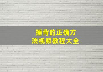 捶背的正确方法视频教程大全