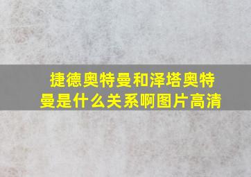 捷德奥特曼和泽塔奥特曼是什么关系啊图片高清