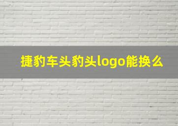 捷豹车头豹头logo能换么