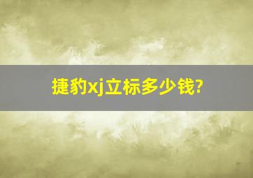 捷豹xj立标多少钱?