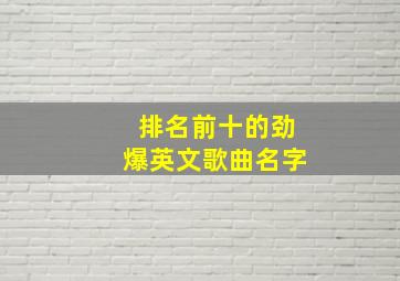 排名前十的劲爆英文歌曲名字