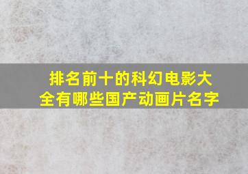 排名前十的科幻电影大全有哪些国产动画片名字