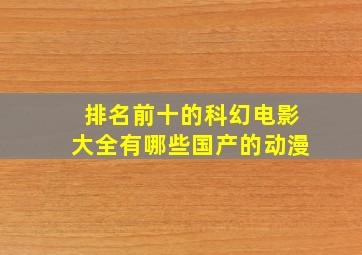 排名前十的科幻电影大全有哪些国产的动漫