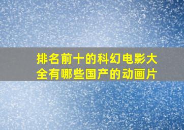 排名前十的科幻电影大全有哪些国产的动画片