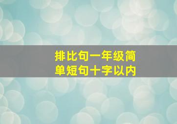 排比句一年级简单短句十字以内