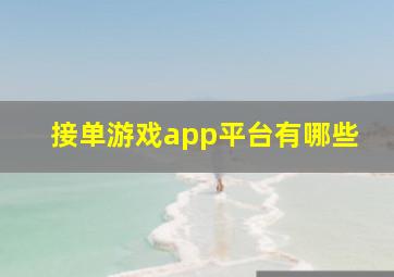 接单游戏app平台有哪些