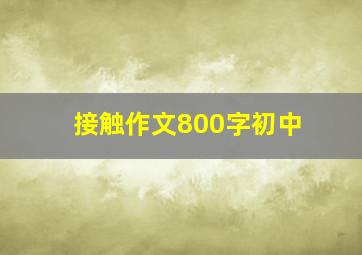 接触作文800字初中