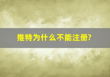 推特为什么不能注册?