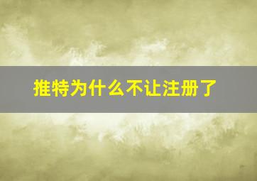 推特为什么不让注册了