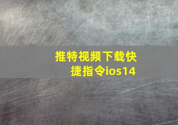 推特视频下载快捷指令ios14