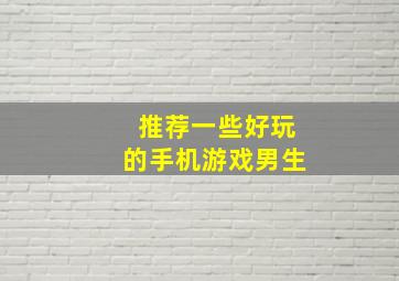 推荐一些好玩的手机游戏男生