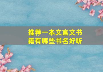 推荐一本文言文书籍有哪些书名好听