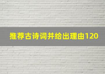 推荐古诗词并给出理由120