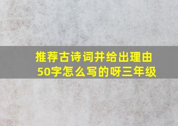 推荐古诗词并给出理由50字怎么写的呀三年级