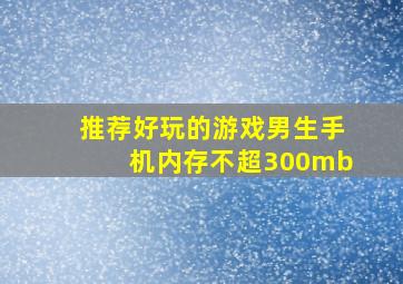 推荐好玩的游戏男生手机内存不超300mb