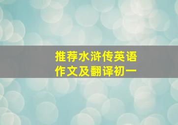 推荐水浒传英语作文及翻译初一