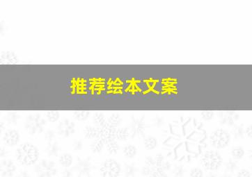 推荐绘本文案