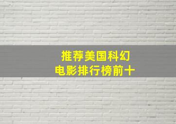 推荐美国科幻电影排行榜前十