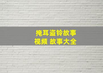 掩耳盗铃故事视频 故事大全