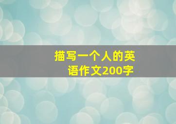 描写一个人的英语作文200字