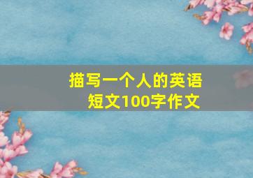 描写一个人的英语短文100字作文