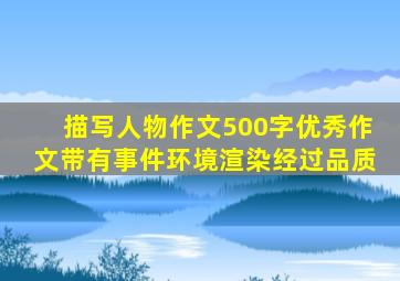 描写人物作文500字优秀作文带有事件环境渲染经过品质