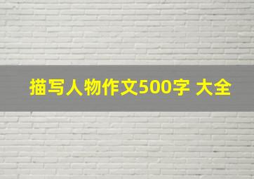 描写人物作文500字 大全