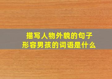 描写人物外貌的句子形容男孩的词语是什么