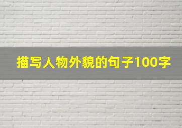 描写人物外貌的句子100字