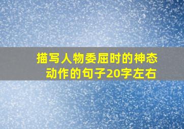 描写人物委屈时的神态动作的句子20字左右